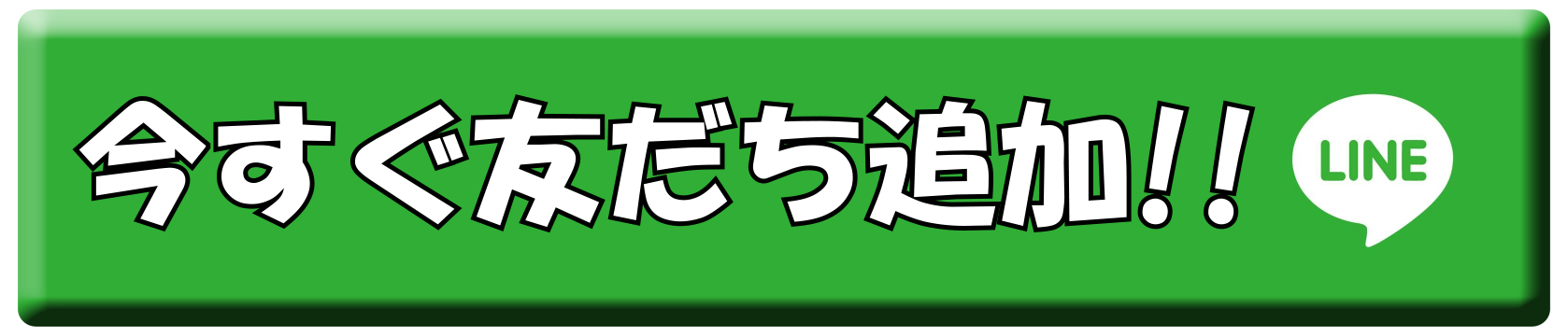友だち追加