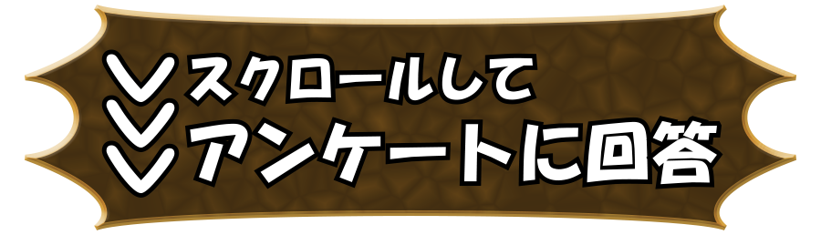 スクロールしてアンケートに回答