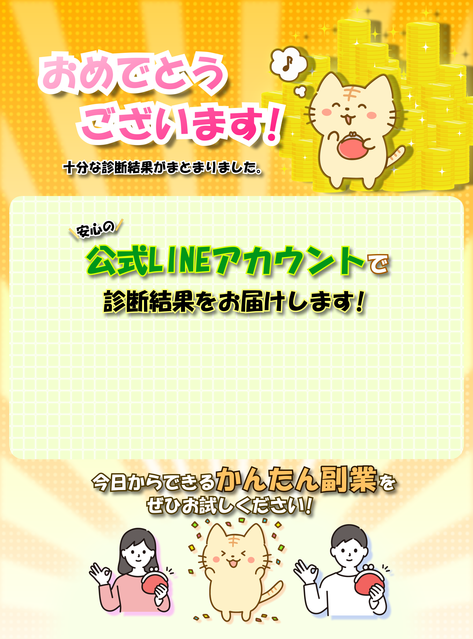 公式LINEアカウントで診断結果をお届けします！